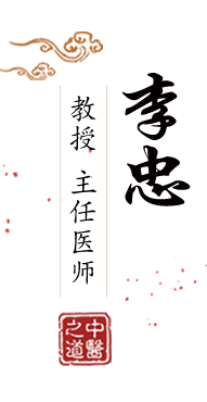 大鸡巴用力操逼逼视频北京中医肿瘤专家李忠的简介